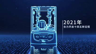 合力，提升未来丨合力2021企业宣传片重磅上线！