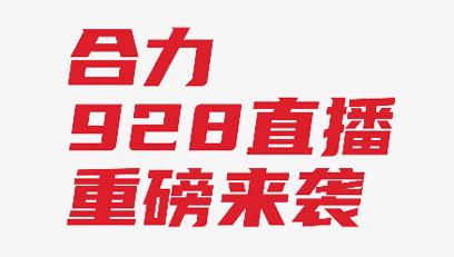 【直播预告】全“锂”以赴 智行“牵”里！